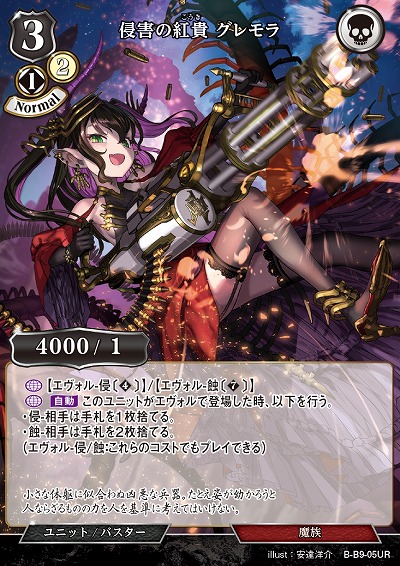 侵害の紅貴 グレモラ 【B/B9/05UR】